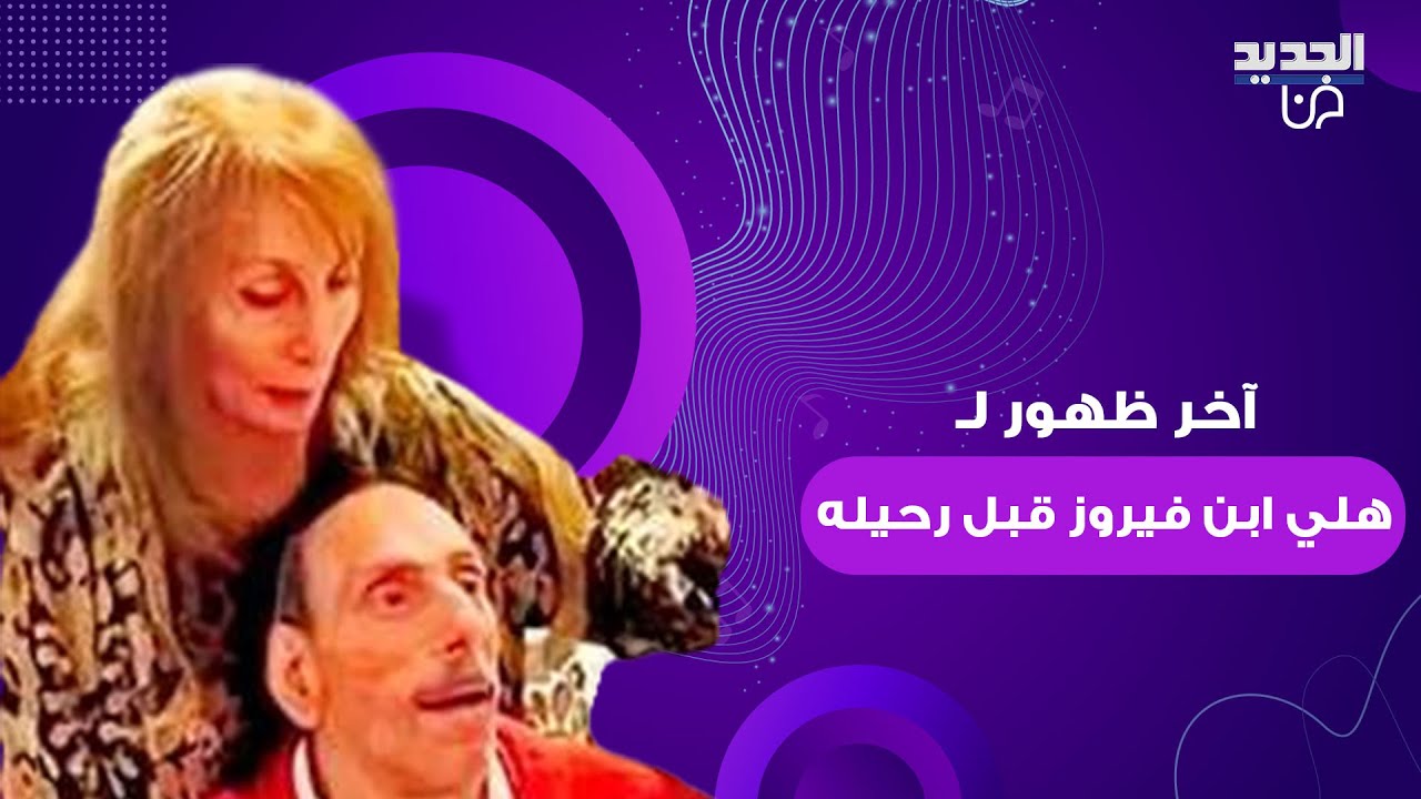 آخر ظهور لـ هلي ابن السيدة فيروز قبل رحيله ..لقطات عائلية نادرة جمعته بشقيقه الراحل زياد الرحباني