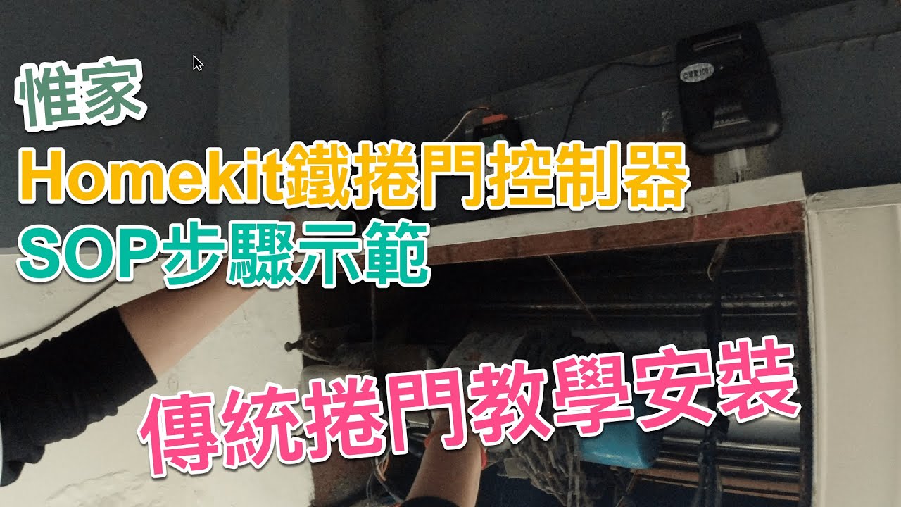 惟家的智能生活_惟家Homekit鐵捲門控制器, 真實安裝示範暨SOP教學（傳統捲門示範）