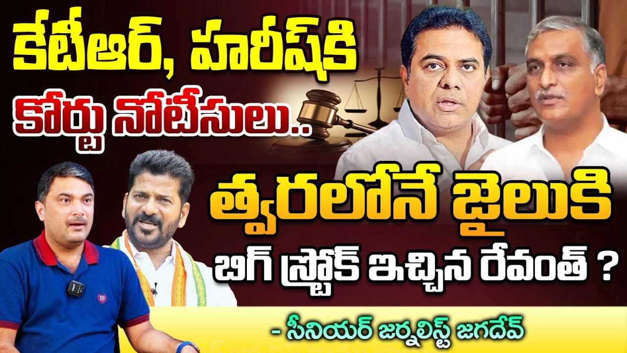 Court notices to KTR, Harish, Revanth Big Stroke And Revealed About Jail Punishment ? | Jagadev | RE