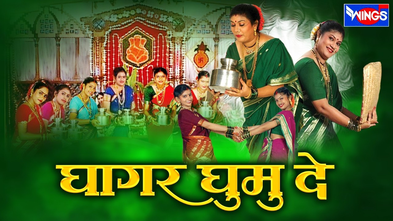 Ghagar Ghumu De | Non Stop Gauri Ganpati Marathi Song | Marathi Devotional Songs