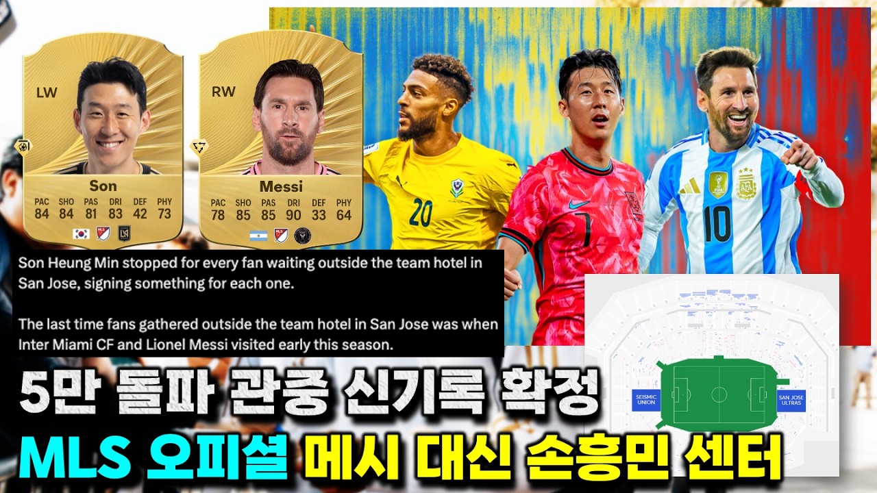 (현장영상) MLS 오피셜 손흥민이 메시 대신 센터 '미국 산호세에서 벌어진 놀라운 광경'