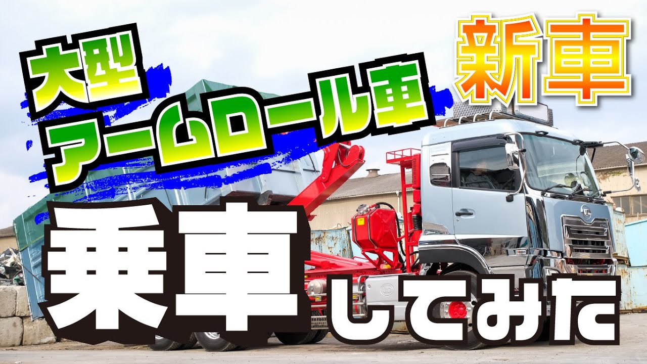【新車に乗車✨】新しい大型アームロール車の活躍を大公開！！