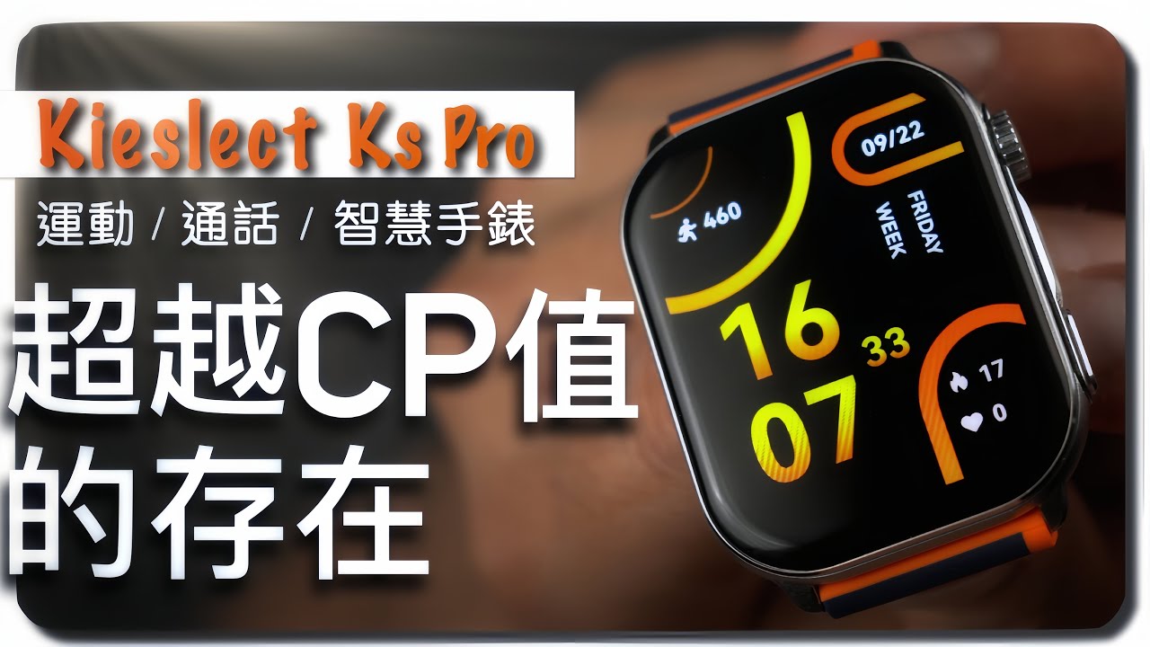整體表現高於開箱前的期待 | 好看好戴好入手，一支翻躍價格與功能圍籬的小黑馬、一個超越CP值而存在的Kieslect Ks Pro智慧通話運動手錶 #kspro #智慧手錶