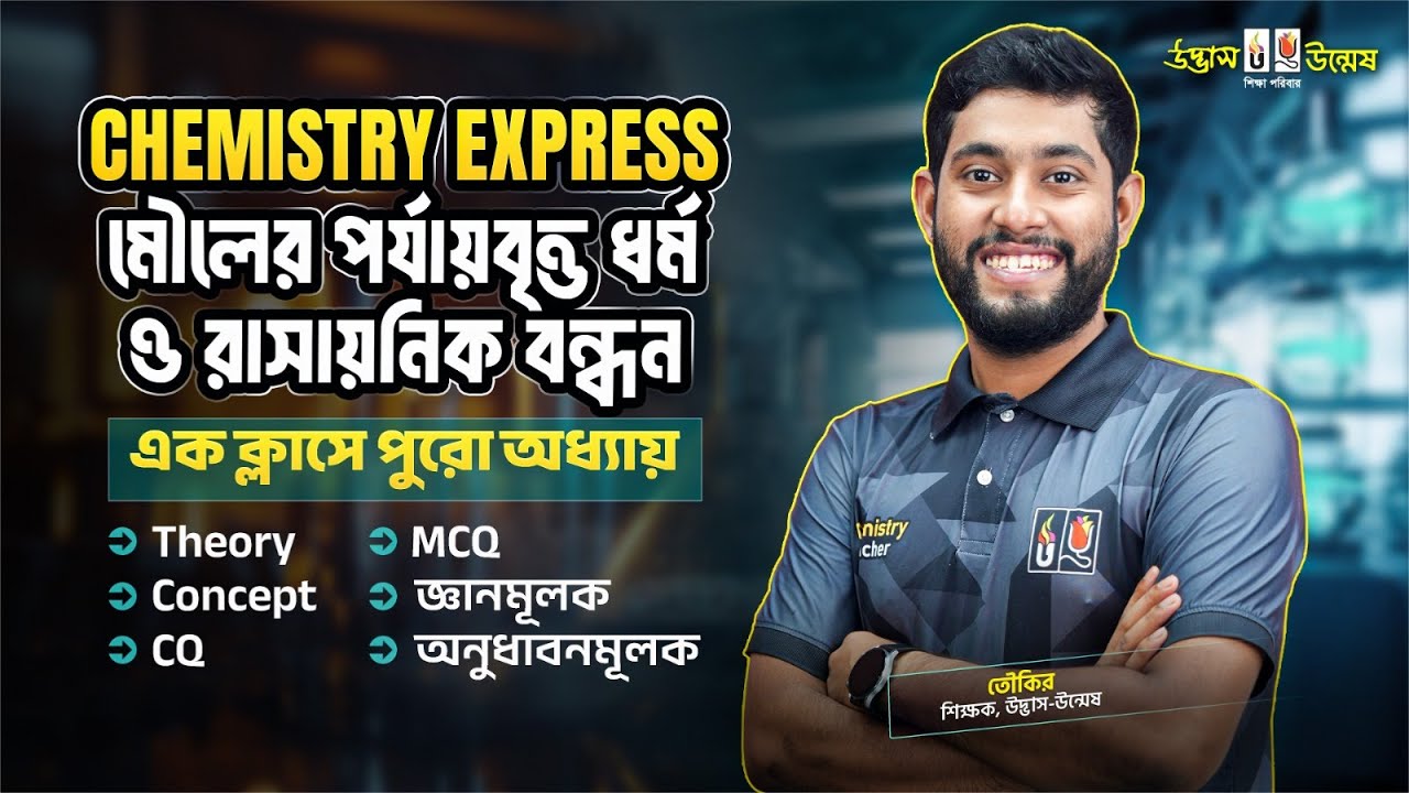 মৌলের পর্যায়বৃত্ত ধর্ম ও রাসায়নিক বন্ধন | HSC Chemistry Express | এক ক্লাসে পুরো অধ্যায় | UDVASH