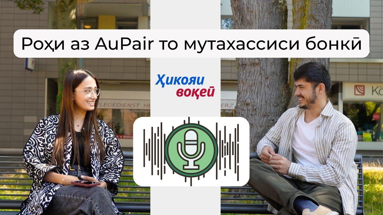 Аз AuPair то ба муваффақияти молиявӣ