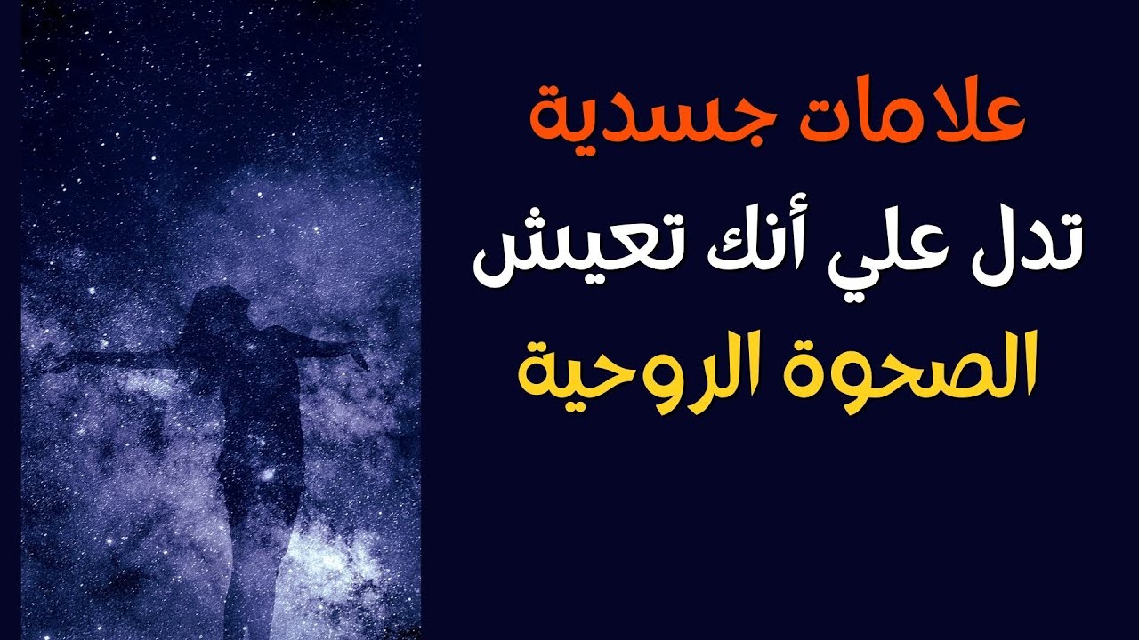 علامات جسدية تدل علي أنك تعيش الصحوة الروحية