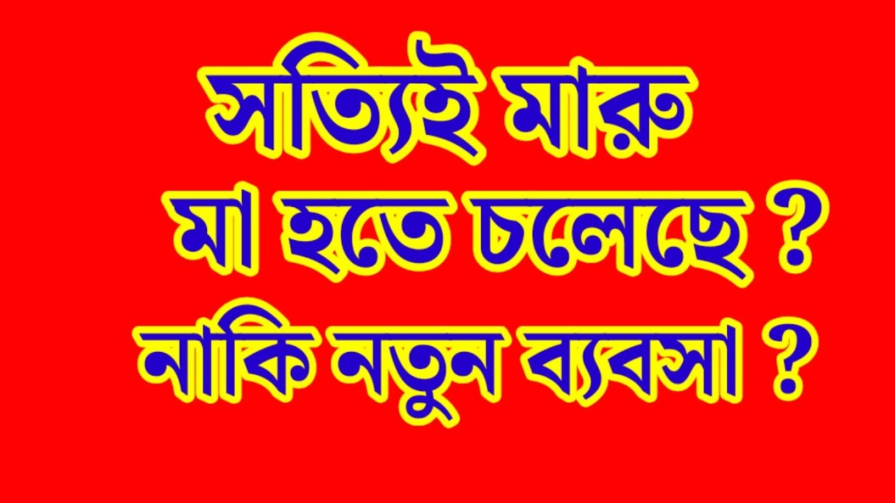  কি রে ছমছম বুঝে গেছিস না ভিউয়ার দের বাটারিং না করলে ভিউজ ডাউন হয়ে যাবে, সাসপেন্স ধরে রাখার খেলা 😁