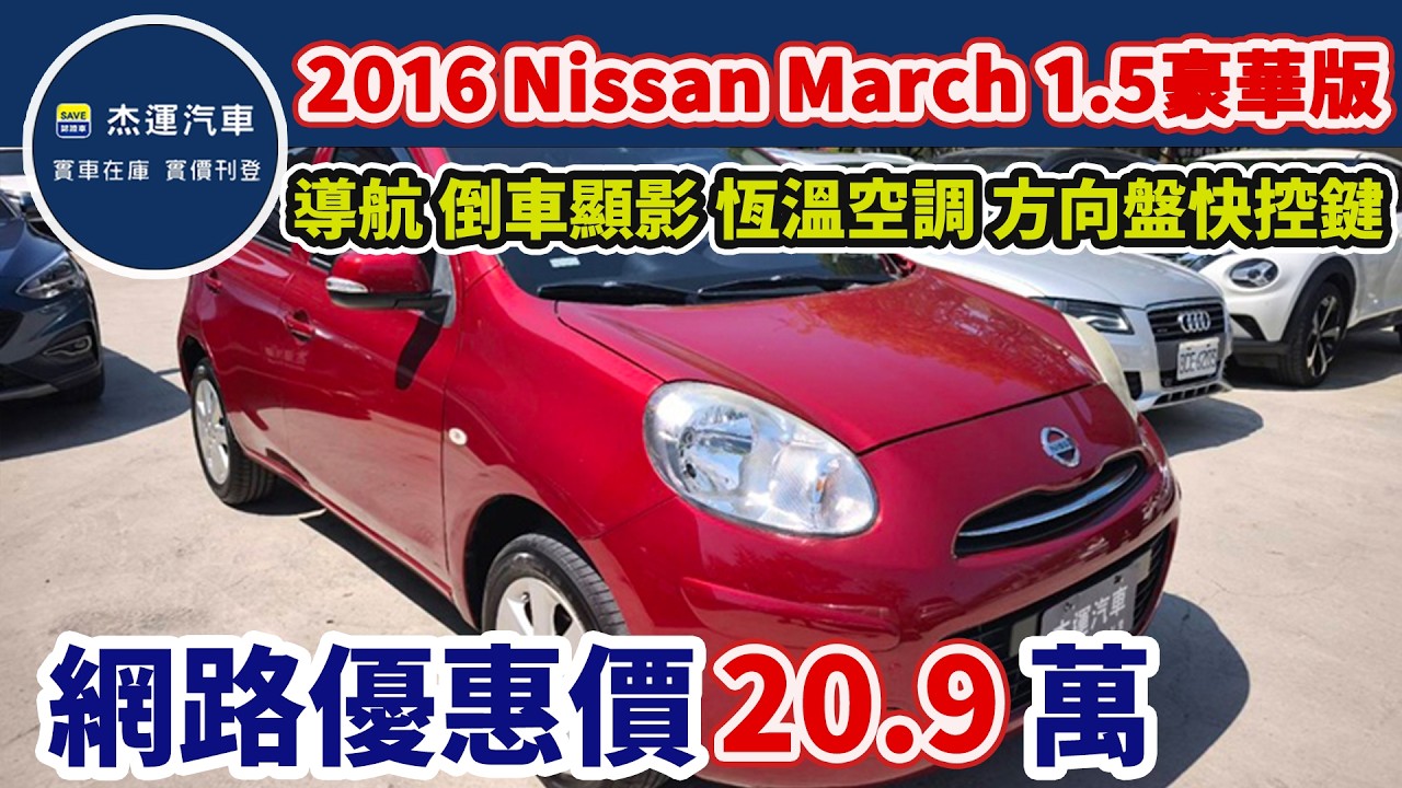新車價 56.9萬2016 Nissan March 1.5豪華版 現在特惠價只要20.9萬 車輛詳細介紹 上傳日期20260314