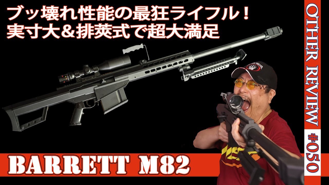 実寸大ライブカート式バレットM82【ナーフタイプ】エリート弾を撃てる最狂ライフルに大興奮！（互換NERF#050)