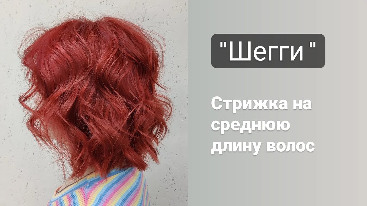 Стрижка Шегги / Стрижка на среднюю длину волос / сёрф-волны / shaggy haircut