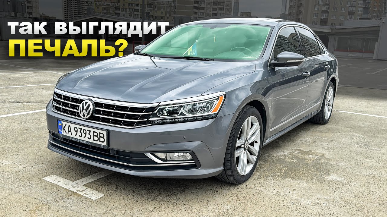 Покупка VW Passat 1.8 2016 NMS USA за 15000$- КУПИЛИ бы такое СОСТОЯНИЕ? Фольксваген Пассат B8 Б8 B7