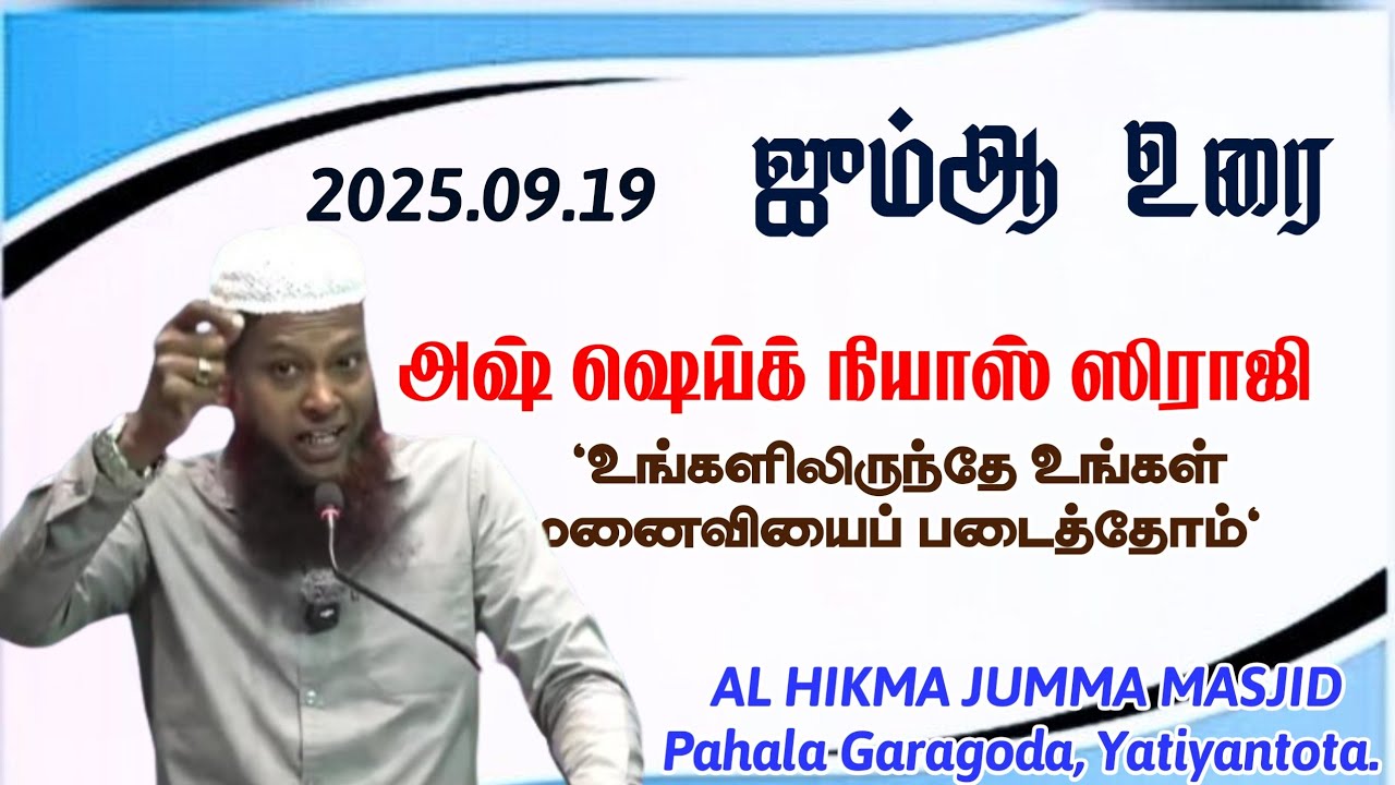 ஜும்ஆ உரை || 2025.09.19 || அஷ்ஷெய்க் நியாஸ் ஸிராஜி || உங்கள் மனைவியை உங்களிலிருந்தே படைத்தோம்