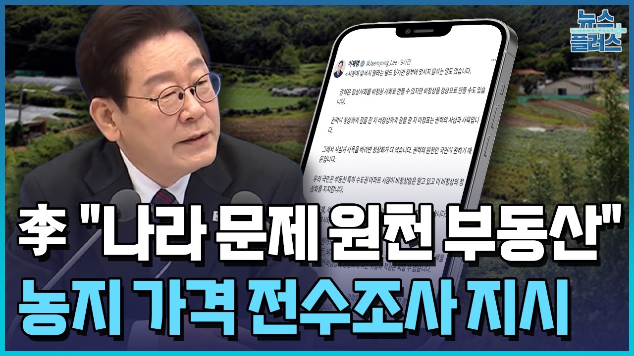 농지 투기도 비판한 李 