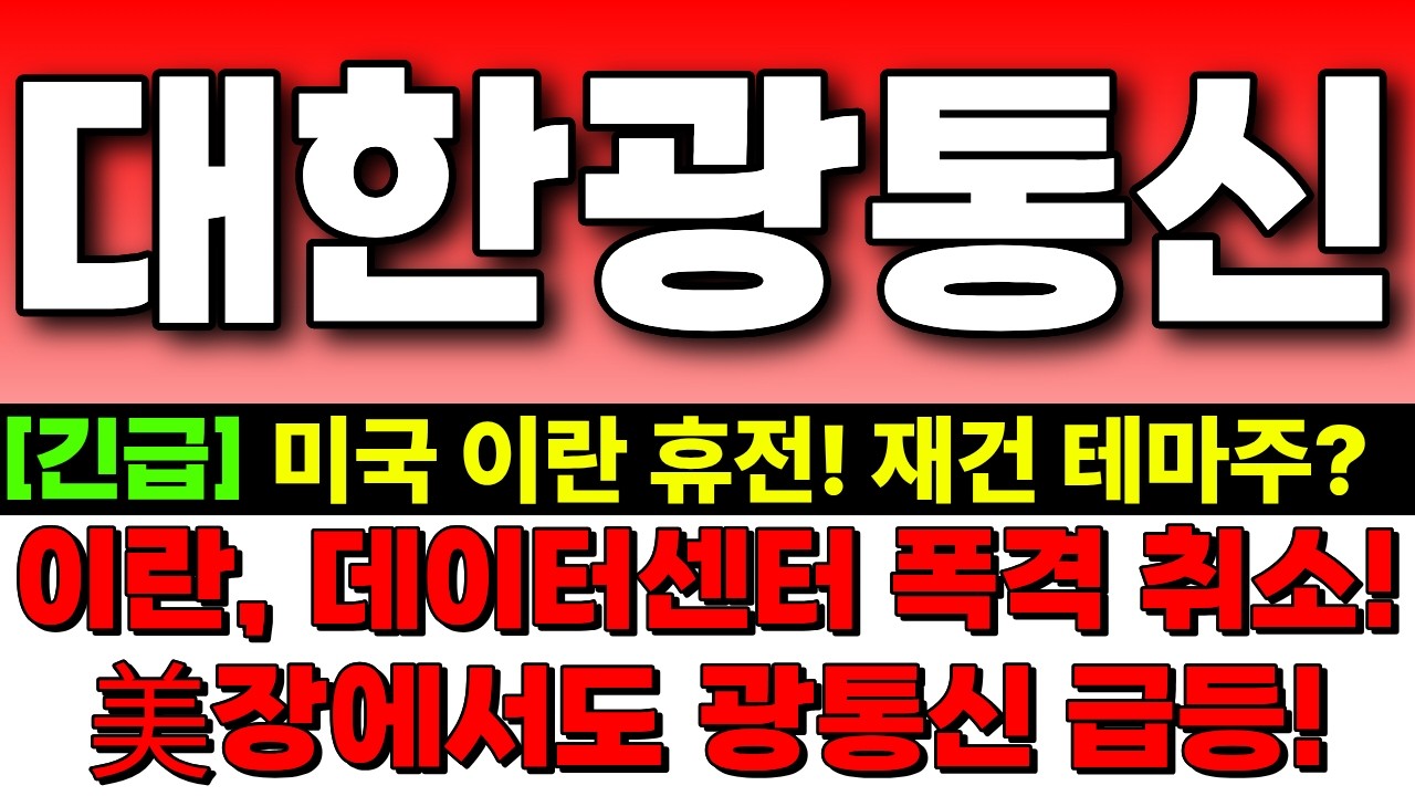 [대한광통신 주가전망] 숨은 중동 재건 테마주! 이란, 데이터센터 폭격 취소! 미장에서도 광통신 급등! 당장 이렇게 대응! 대한광통신 주식분석! 대한광통신 목표가!