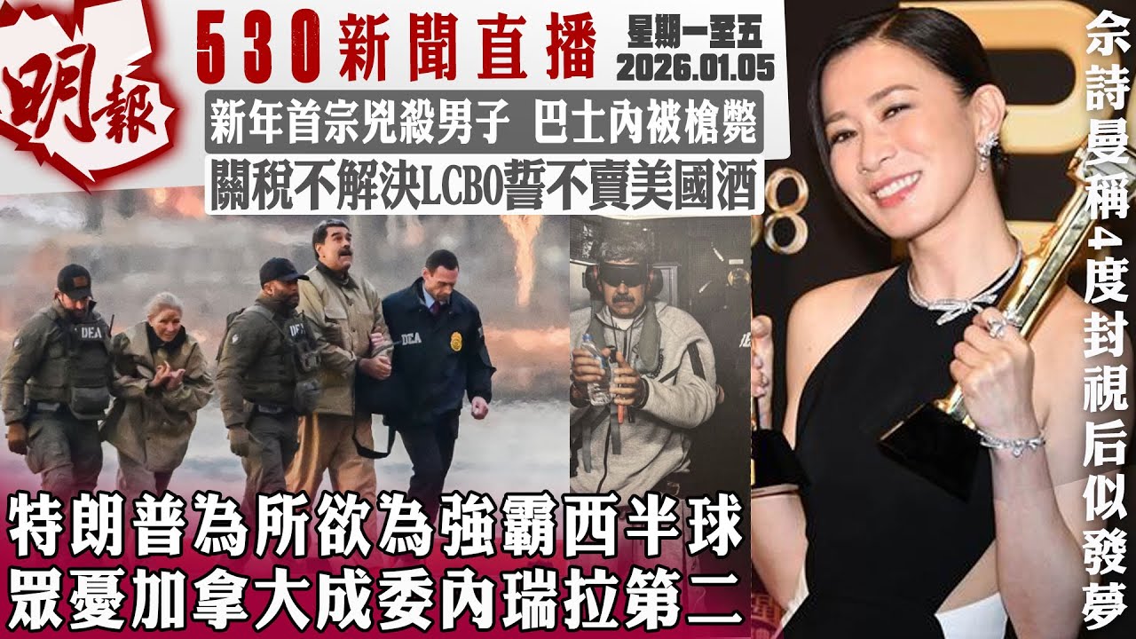 明報五點半新聞直播 (2026.01.05) ︳特朗普為所欲為強霸西半球 眾憂加拿大成委內瑞拉第二︳新年首宗兇殺男子 巴士內被槍斃︳關稅不解決LCBO誓不賣美國酒