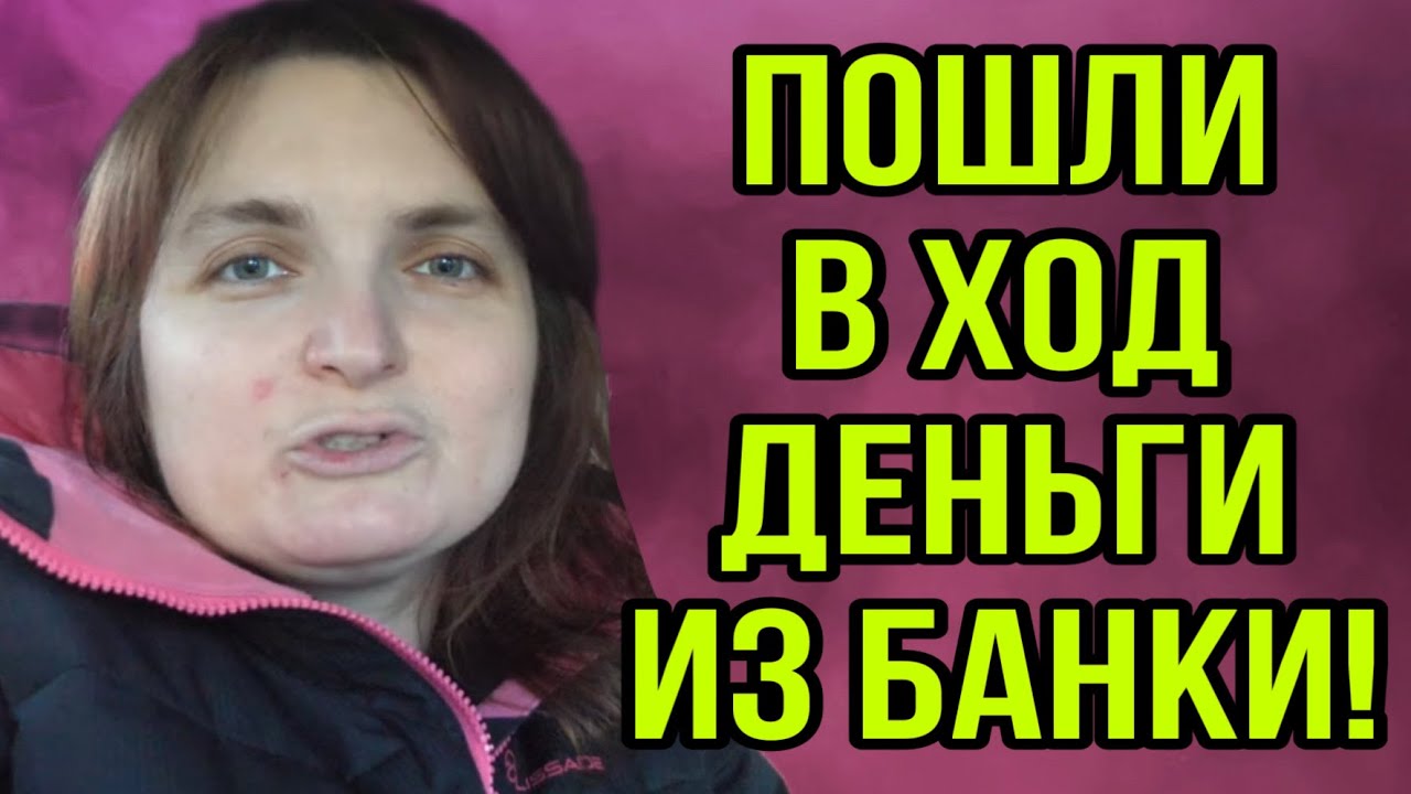ПОШЛИ В ХОД ДЕНЬГИ ИЗ БАНКИ. VREDINA LIFE. ОБЗОР.