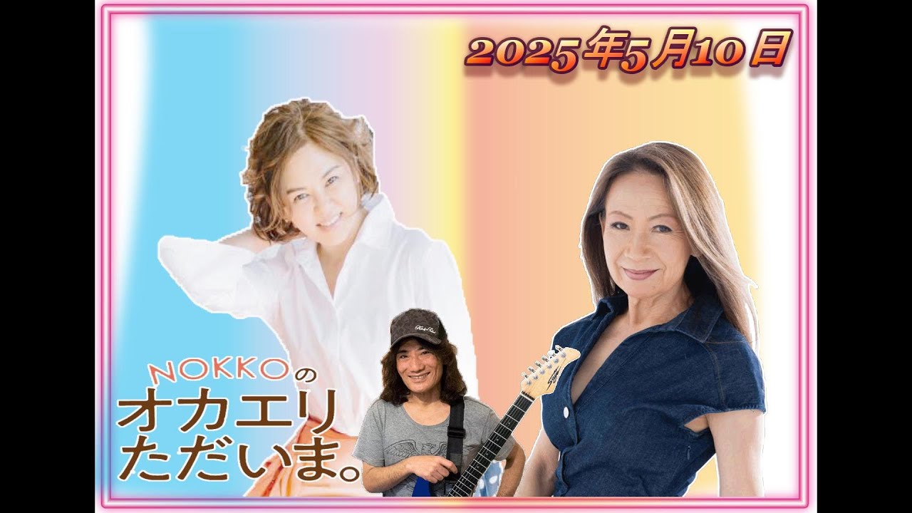 【NOKKOのオカエリ ただいま。2025年5月10日 ゲストはシンガーソングライターの八神純子さん！ 】