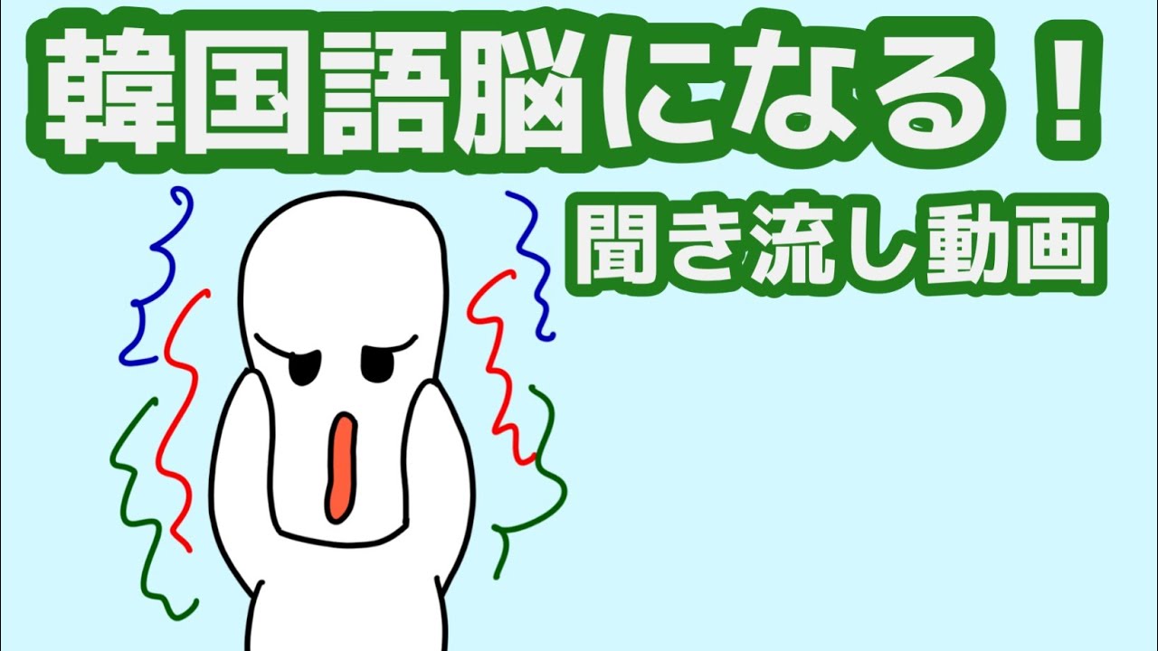 【韓国語】韓国語脳になる聞き流し動画93