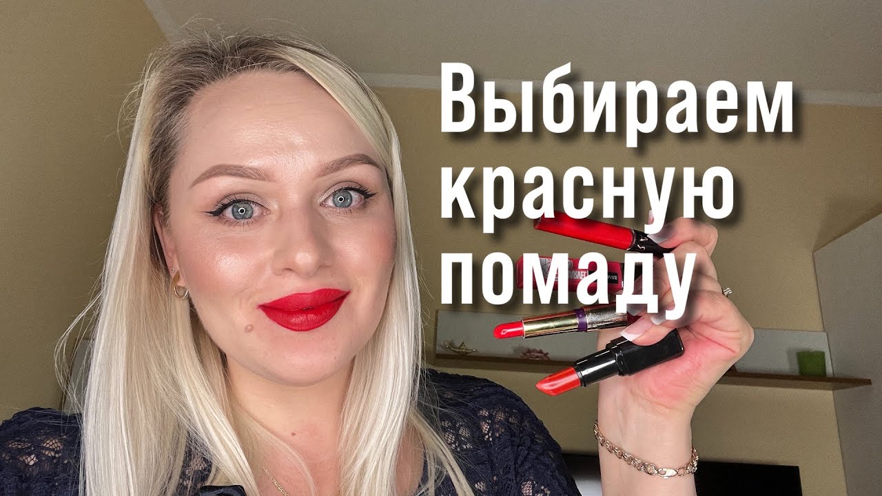 КАК ВЫБРАТЬ КРАСНУЮ ПОМАДУ / БОЛЬШОЙ ТЕСТ КРАСНЫХ ПОМАД / КРАСНАЯ ПОМАДА