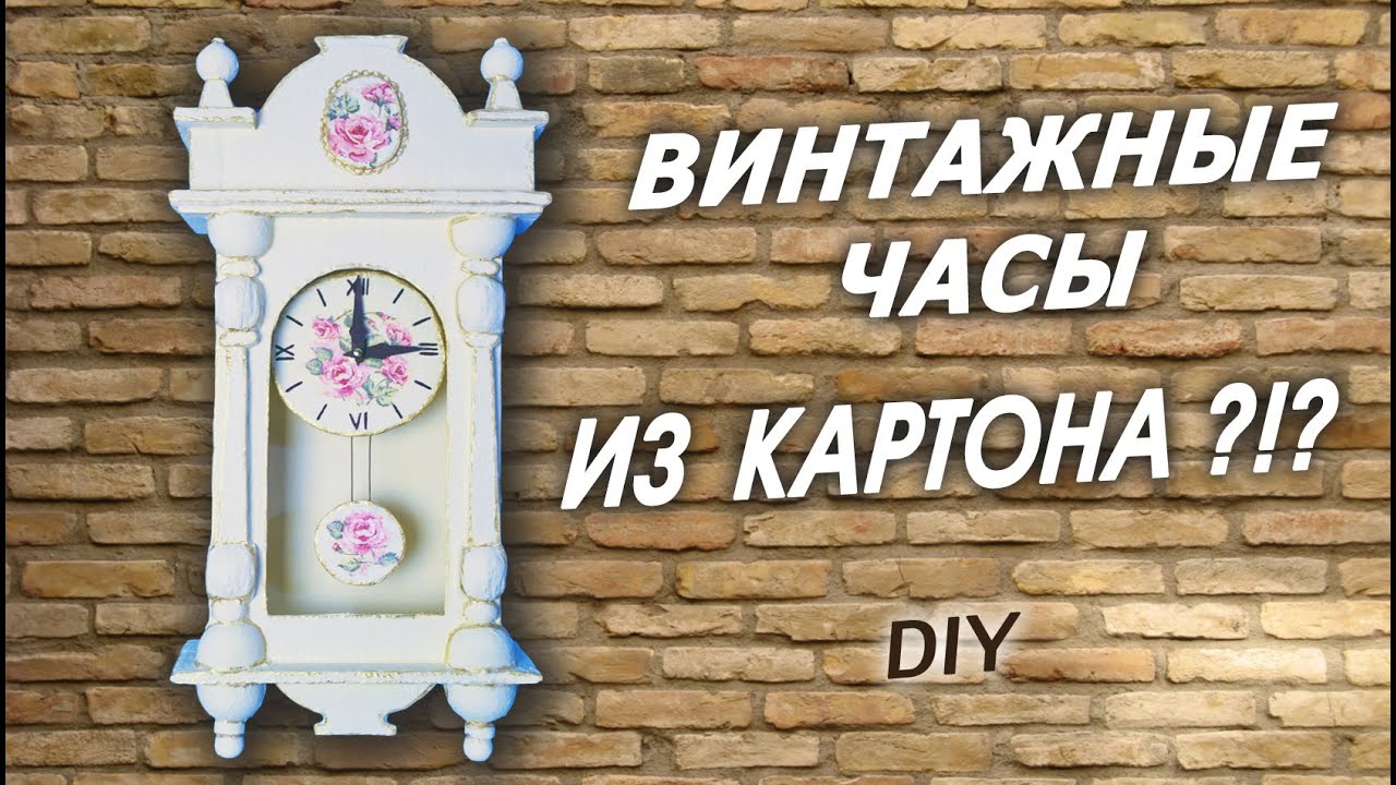 Винтажные настенные часы своими руками из картона DIY