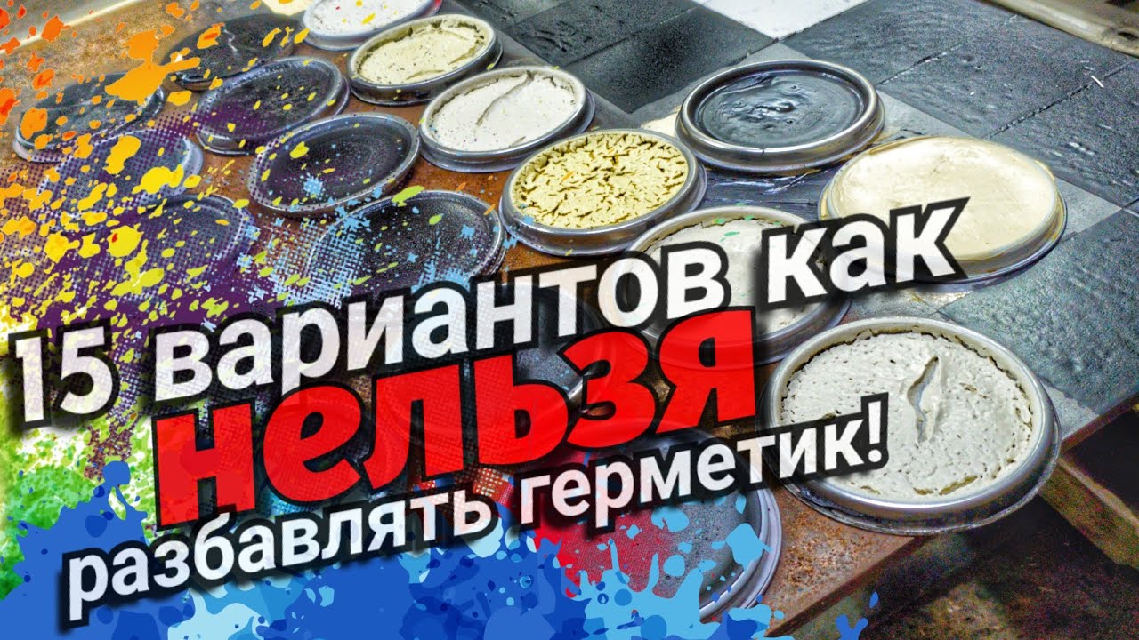Как сделать распыляемый герметик НЕправильно!