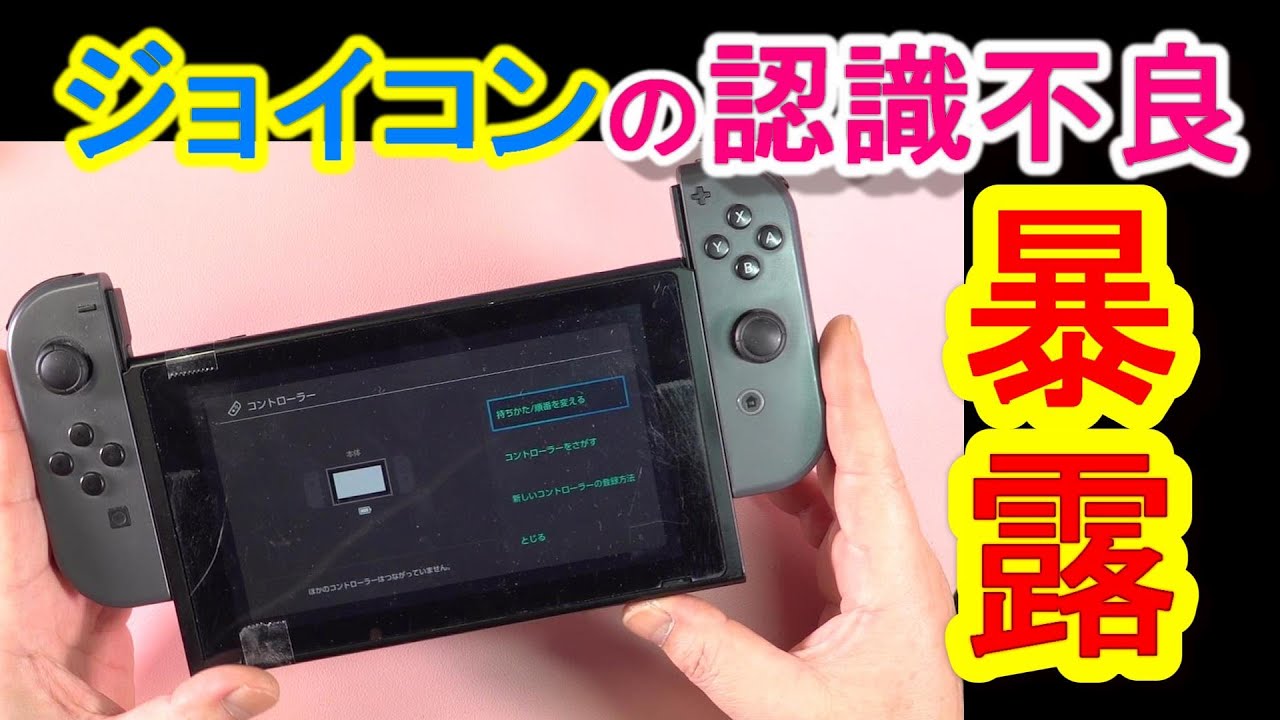 【修理屋が隠してた】ジョイコンが認識できない本当の理由