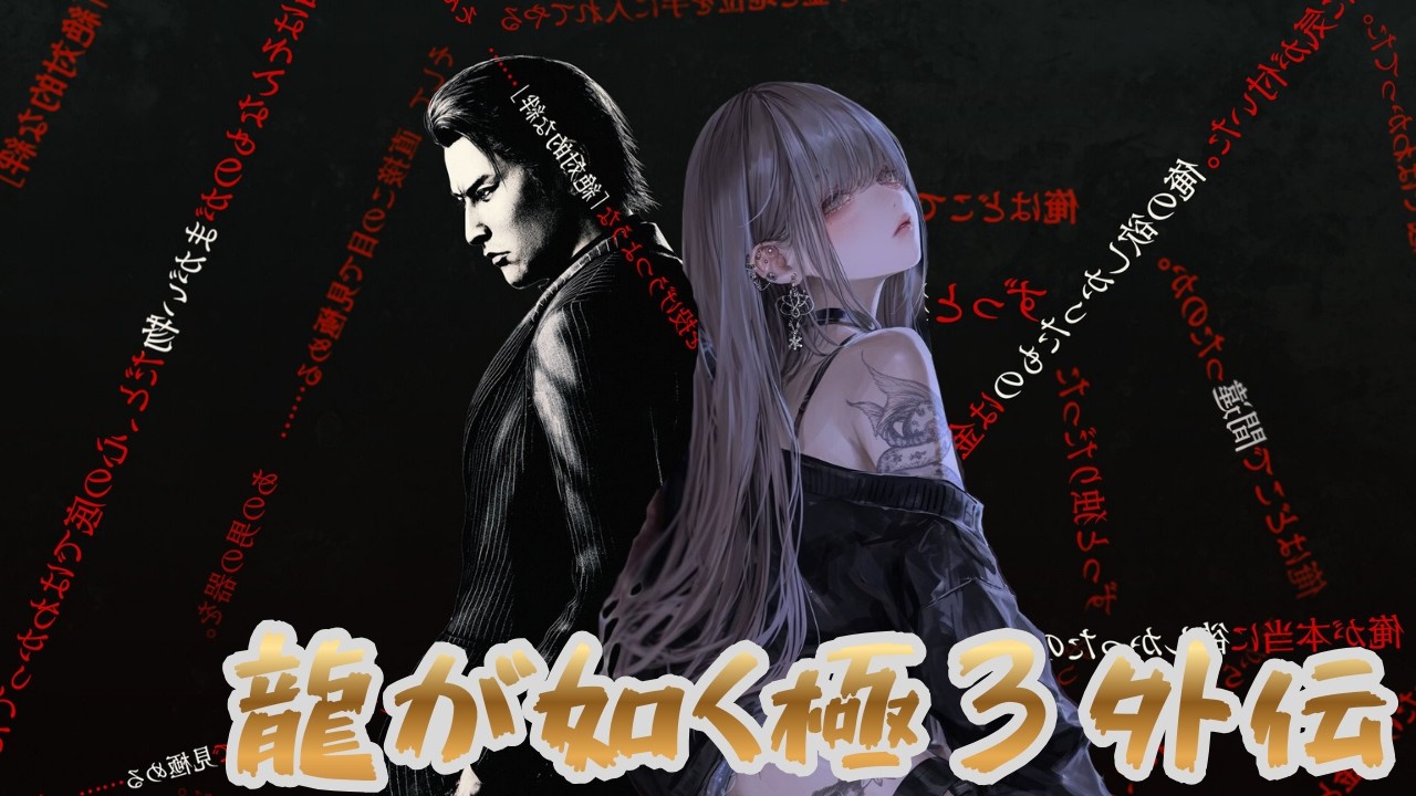 【龍が如く極３外伝（C）SEGA 】ネタバレ注意‼じょこ893になる♡part１（外伝）