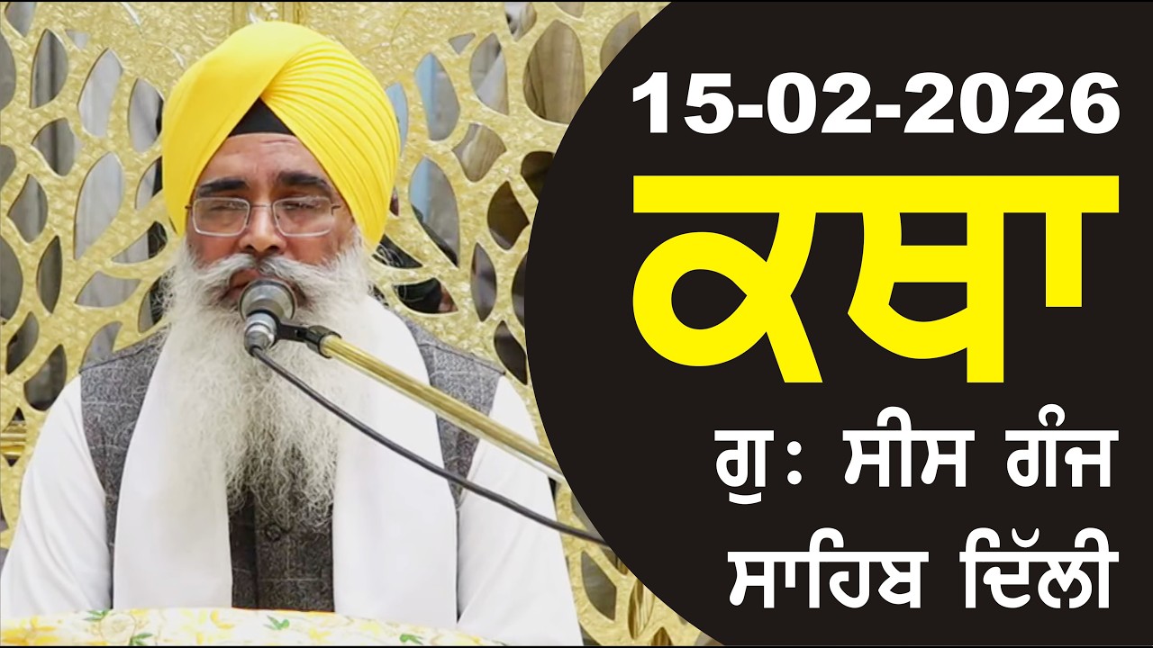 15-02-2026 Katha Gurudwara Sis Ganj Sahib Gurudwara Sis Ganj Sahib Live sis ganj sahib GHSK