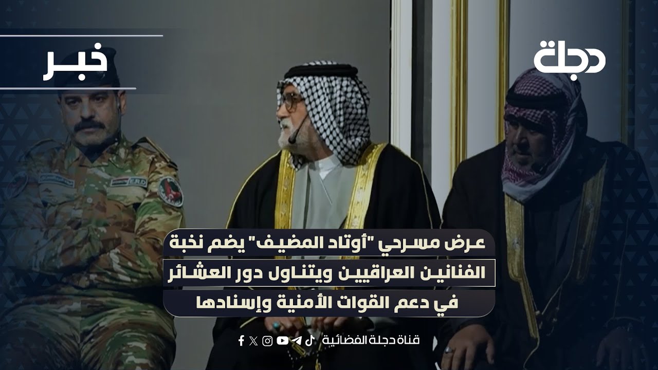 عرض مسرحي "أوتاد المضيف" يضم نخبة الفنانين العراقيين ويتناول دور العشائر في دعم القوات الأمنية