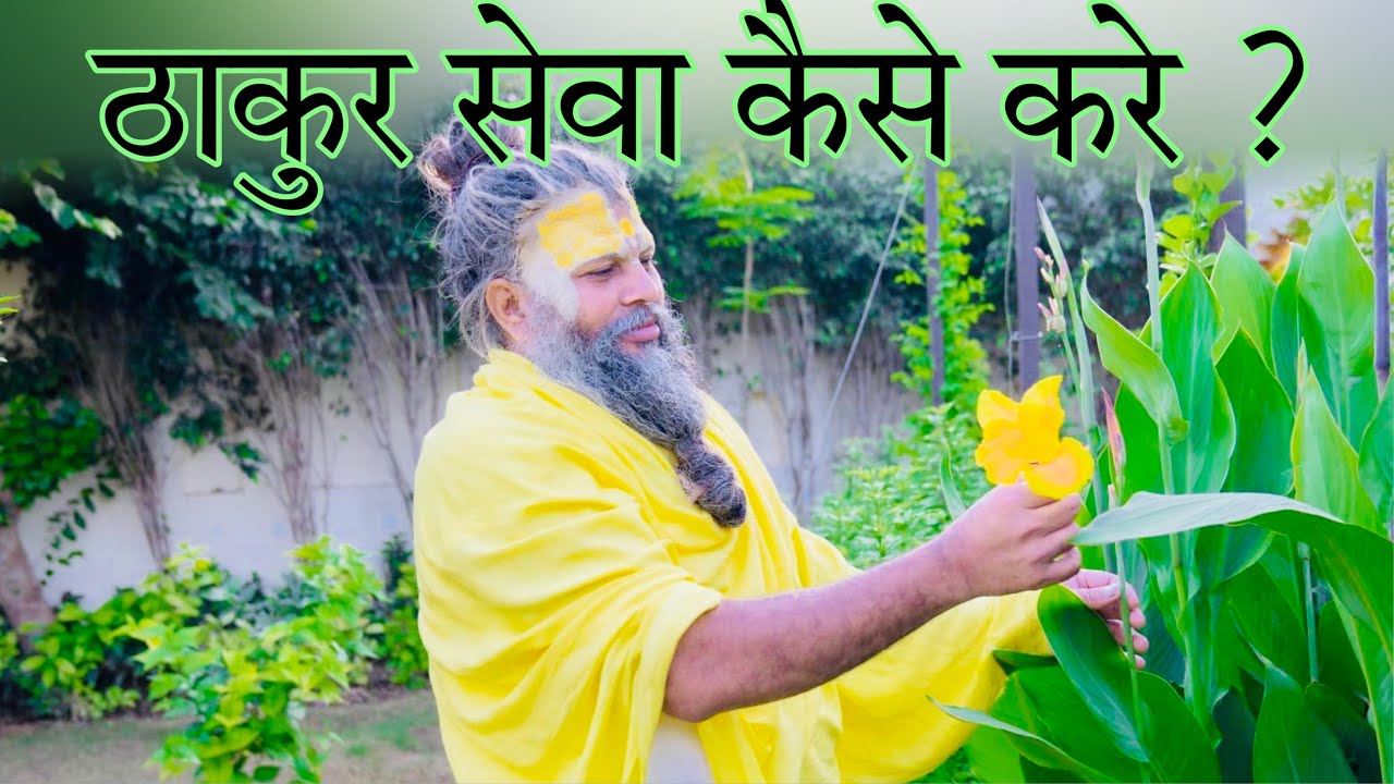 ठाकुर सेवा कैसे करे ?