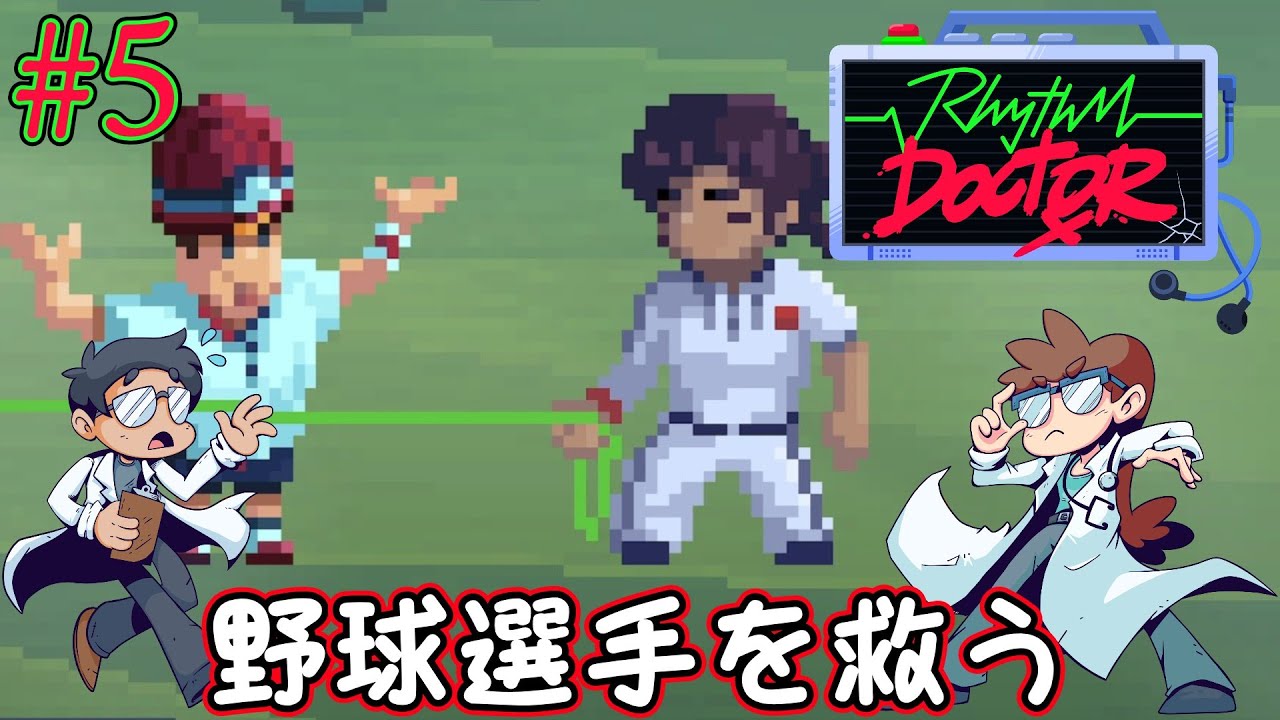 【Rhythm Doctor】バッティングで肩痛めた奴！心臓の治療を行うリズムドクター[#5]
