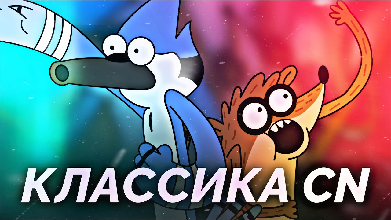 Обычный Мультик - Годнота Cartoon Network (Сравнение с другими мультами Ч.1)