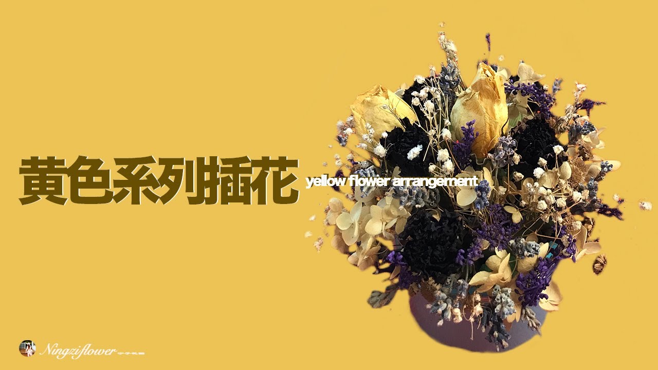 藝術插花｜乾花插花