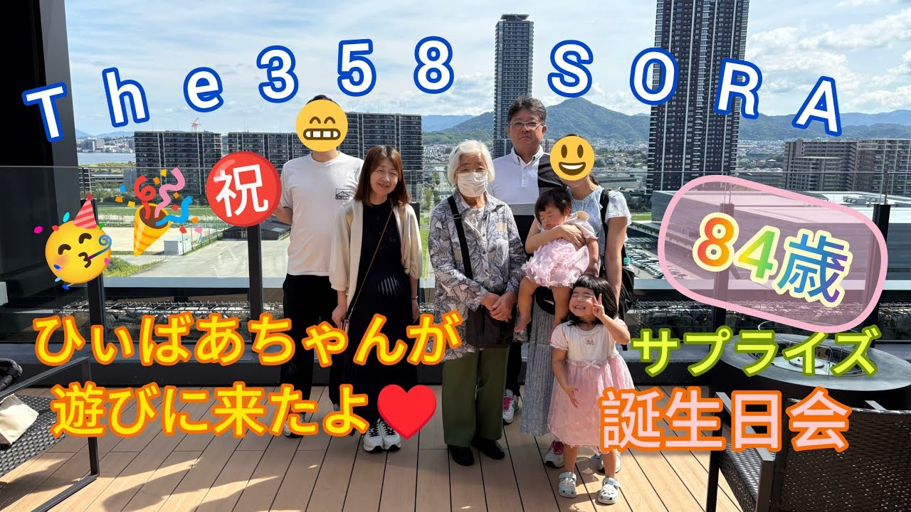 The358 SORA【10ヶ月と4歳と84歳】も楽しめた🥳🎉㊗️