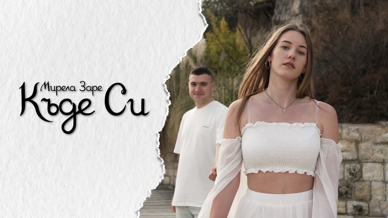 Мирела Заре/ Mirela Zare - Къде Си/ Kude Si (Official Video) 2025