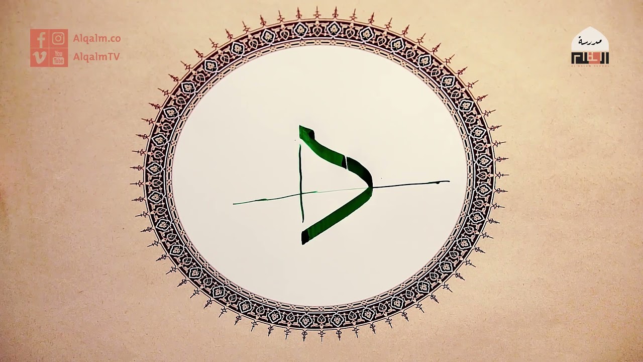حرف الدال | خط الثلث | مصطفى عمري | وقفية الخط العربي | القلم
