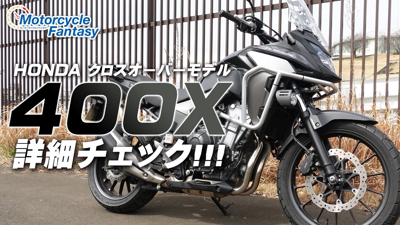 HONDA クロスオーバーモデル「400X」を詳細チェック！/ Motorcycle Fantasy