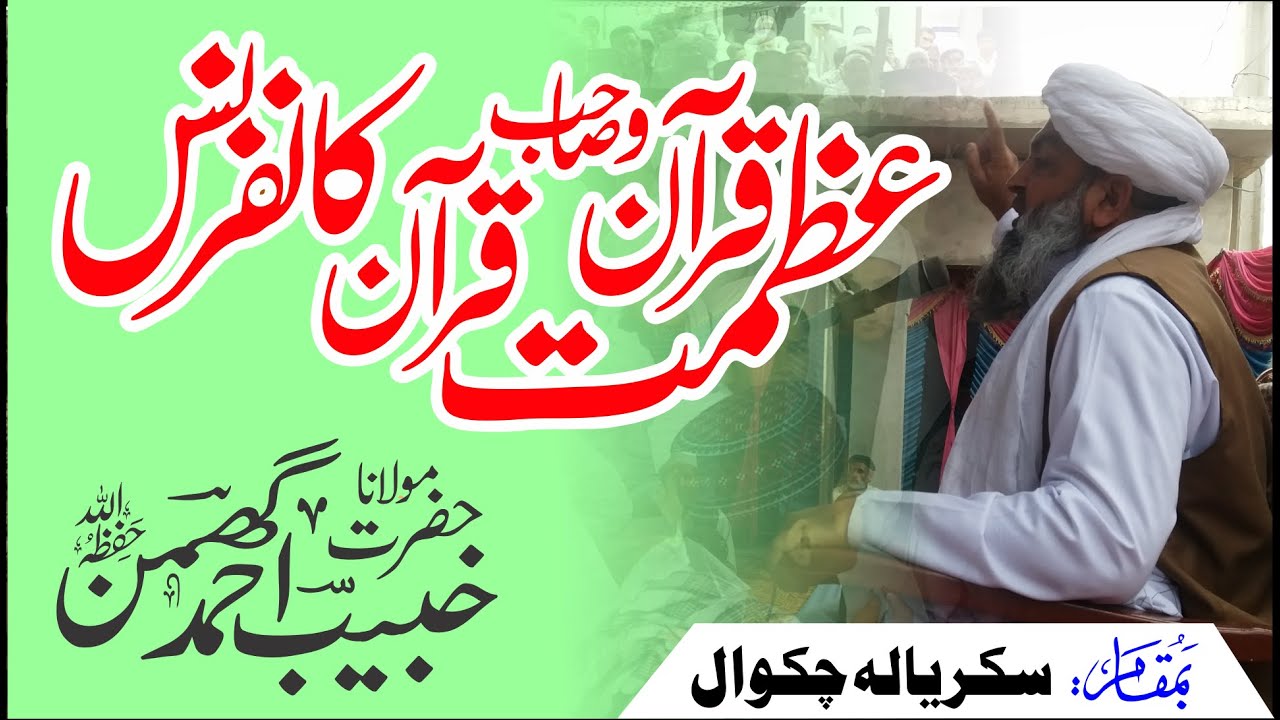 Azmat-e-Quran - عظمت قرآن و صاحب قرآن کانفرنس - Molana Ilyas Ghuman - مولانا الیاس گھمن