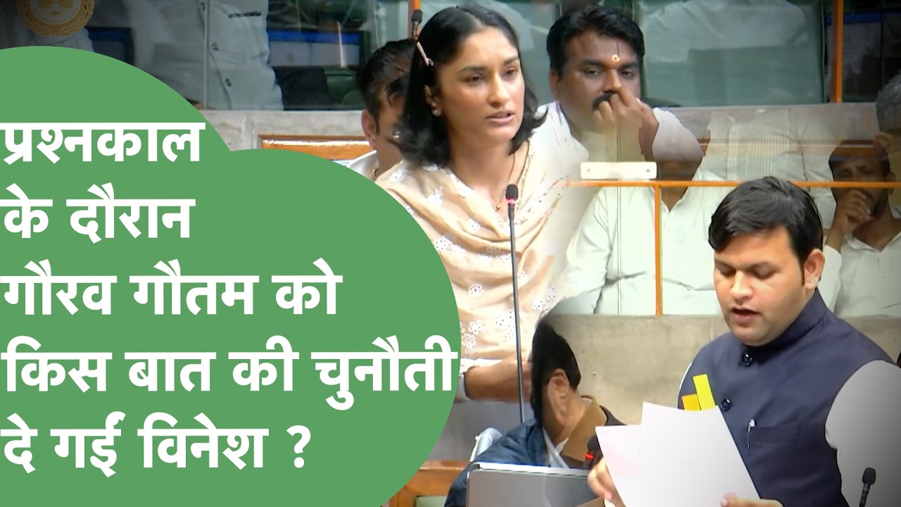 प्रश्नकाल में किस सवाल पर Vinesh Phogat की मंत्री Gaurav Gautam से छिड़ी बहस ? | Haryana Tak