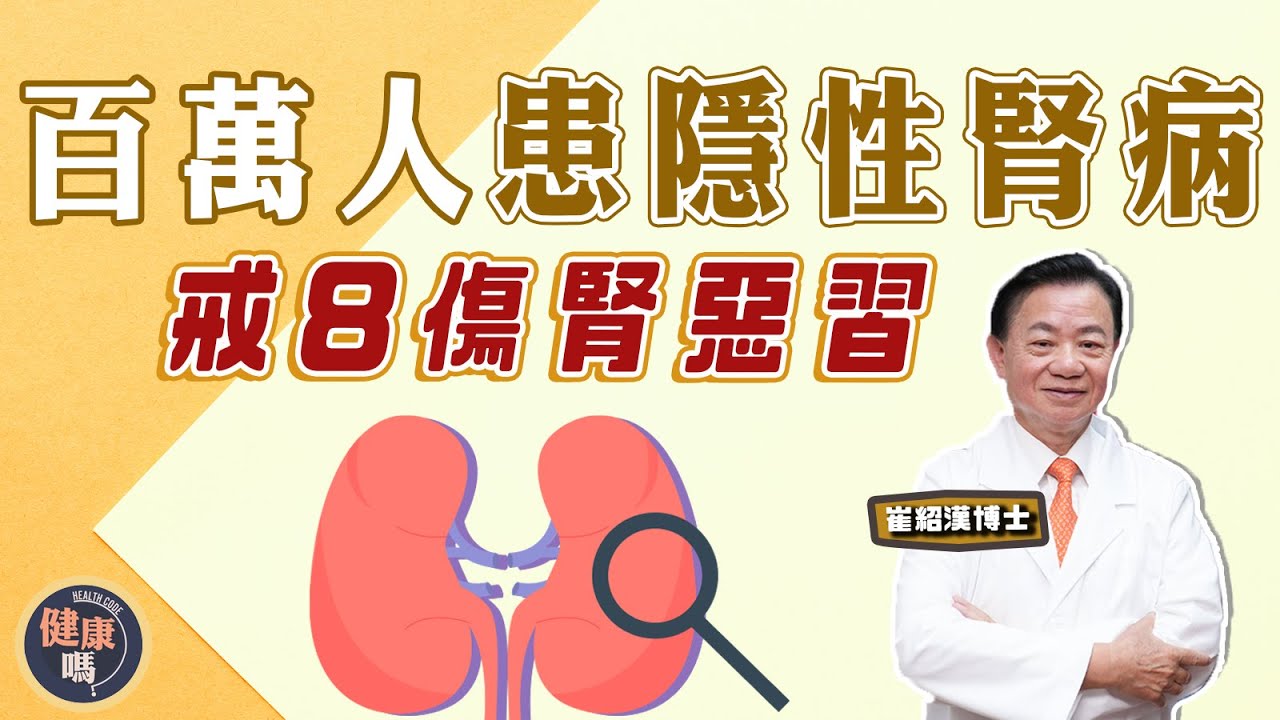 暗藏百萬腎病隱性患者 了解你是否其中一個！｜護腎3穴位 戒8個傷腎惡習｜穿緊身褲影響男性生育 女性易患腎病｜【問問崔博士】健康嗎  @HealthCodeHK  #chinesemedicine
