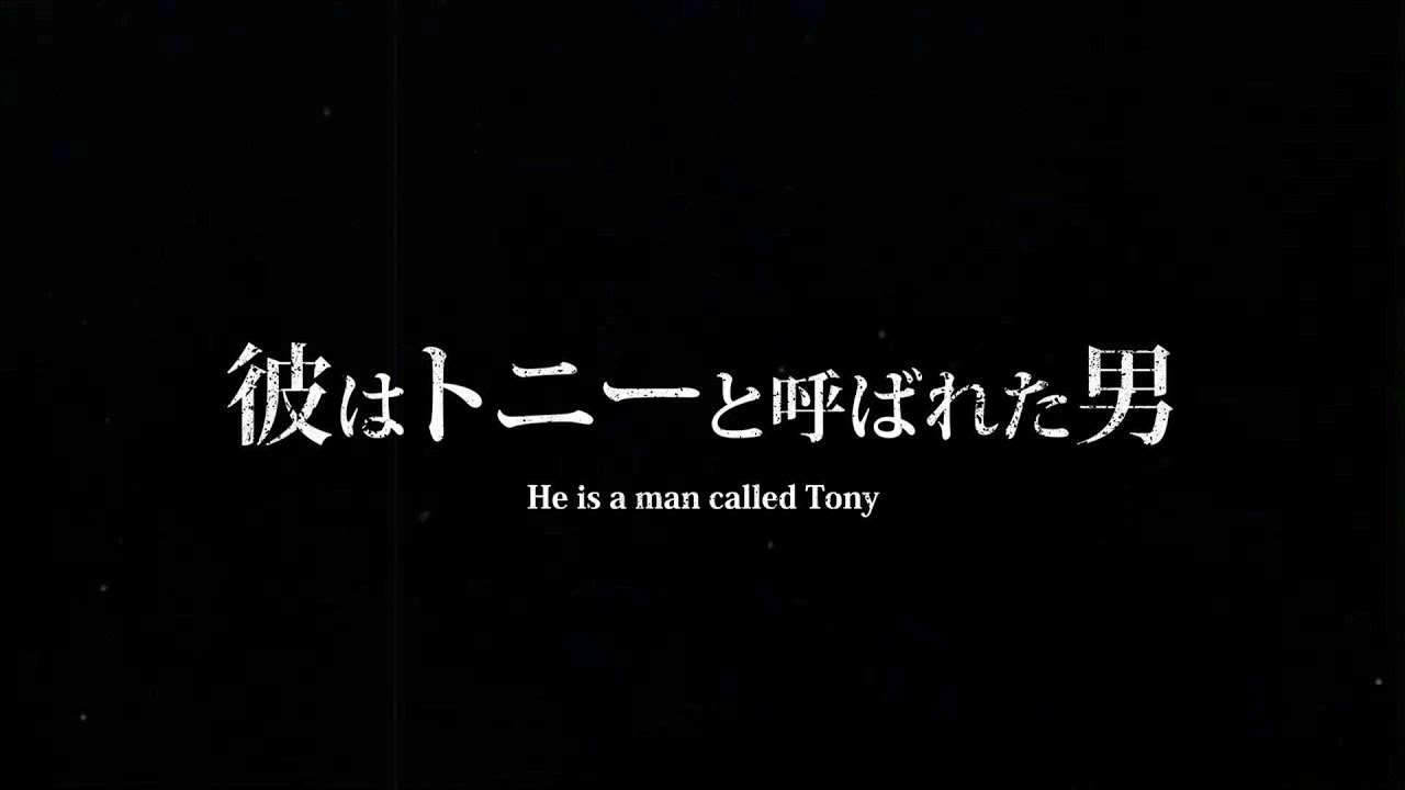 トニーと呼ばれた男 / 空也MC
