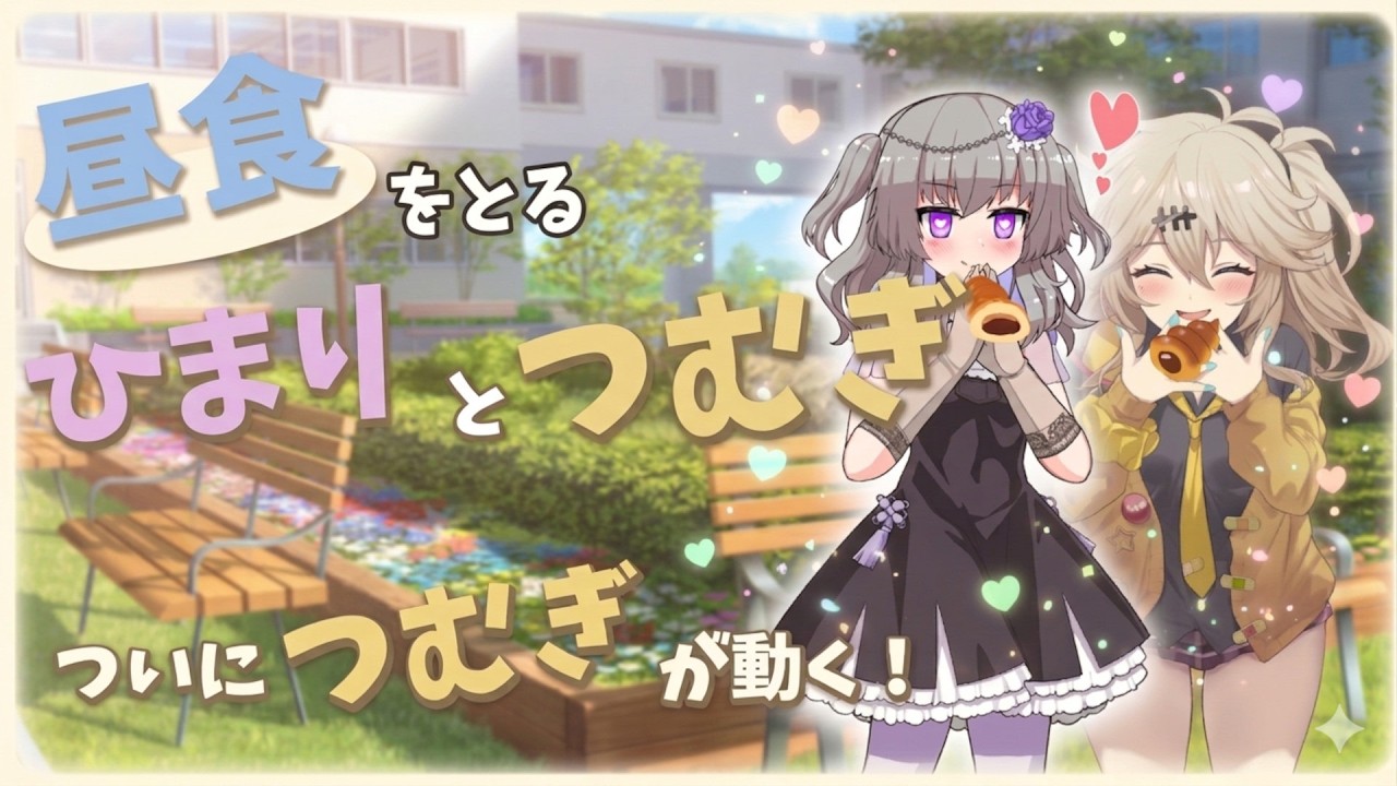 【VOICEVOX劇場】題名：おどおどギャル第６話。仲良く昼食をとるひまりとつむぎ。ついにつむぎが動く！？