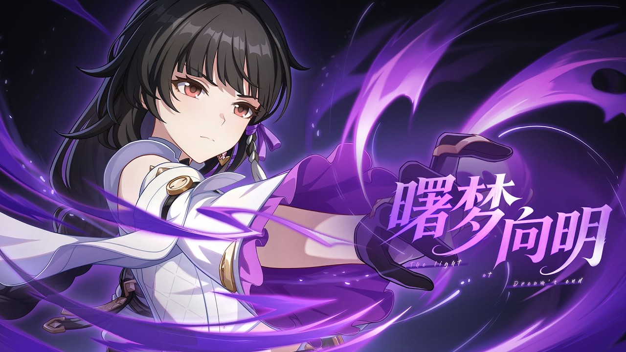 《崩壞3rd》9.0版本「曙夢向明」宣傳PV（中文配音）