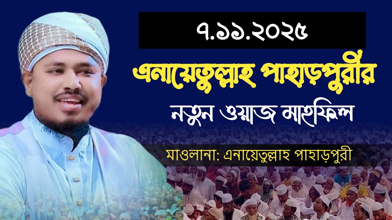 মাওলানা এনায়েতুল্লাহ পাহাড়পুরীর নতুন ওয়াজ মাহফিল | #ওয়াজ_মাহফিল #waz2025 
