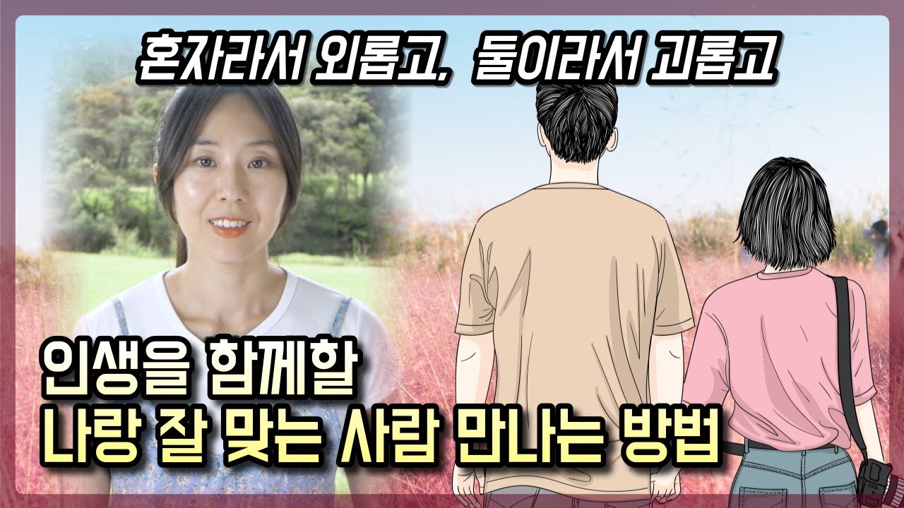 행복한 연애, 결혼, 재혼 생활을 위한 나와 맞는 사람을 만나는 법 l 예쁜 여자, 키 큰 남자, 돈 많은 남자를 선호하는 심리 l 결혼한 사람도 보세요