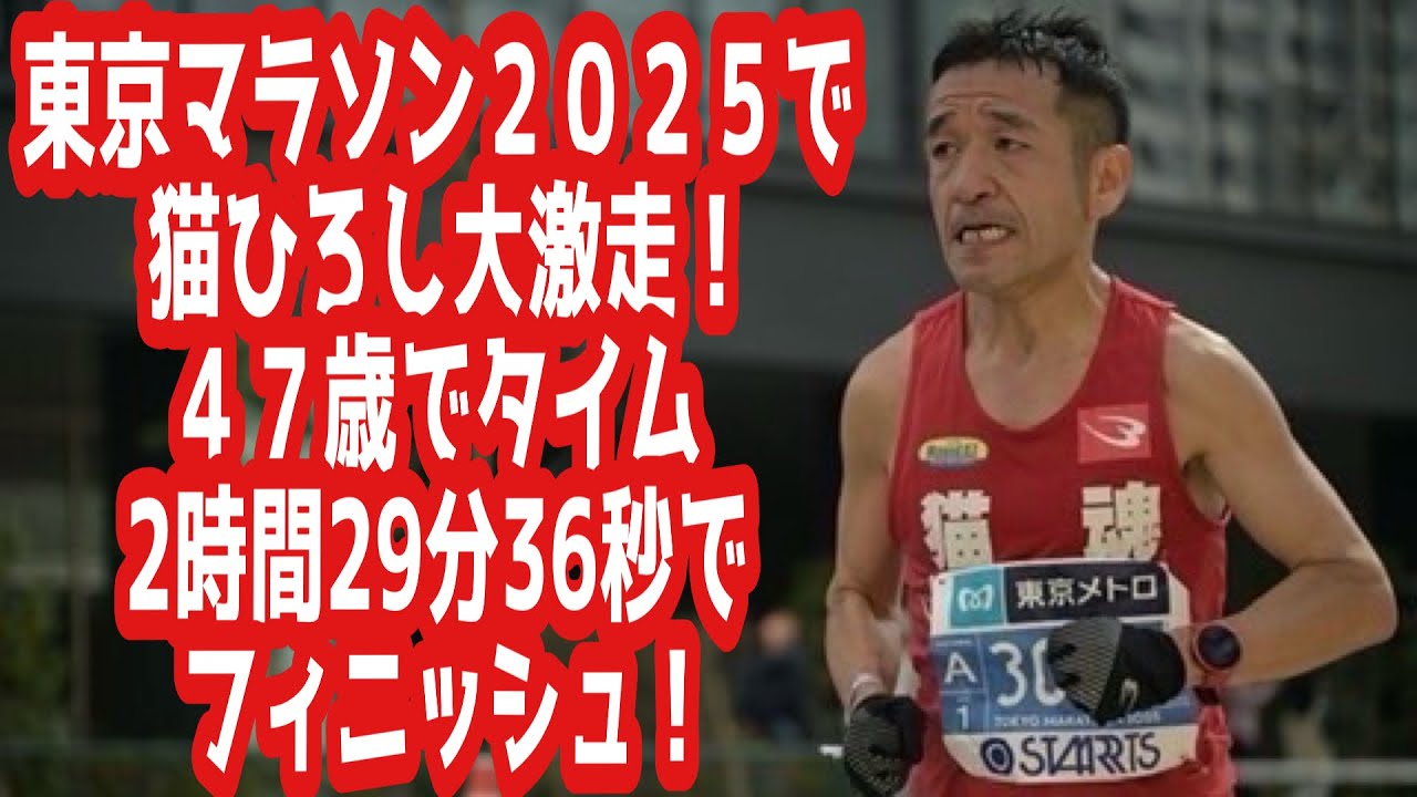 東京マラソン2025で猫ひろし大激走！４７歳でタイム２時間２９分36秒でフィニッシュ！