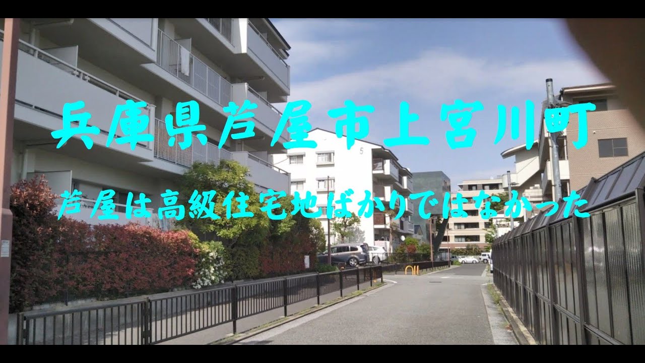 芦屋市上宮川町　芦屋は高級住宅地ばかりではなかった