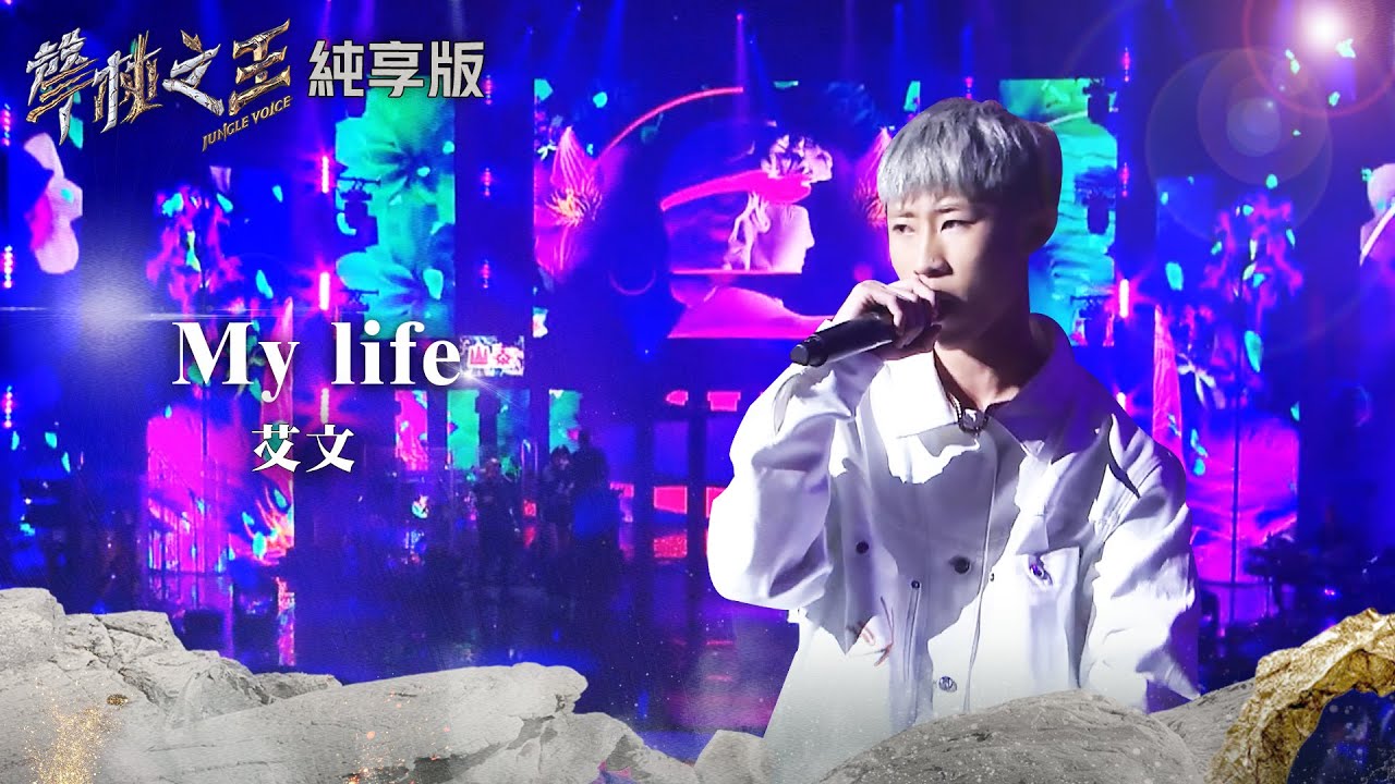 【聲林之王2】EP14 純享版｜艾文 My Life｜ 蕭敬騰 小宇 潘瑋柏 范曉萱 Jungle Voice2