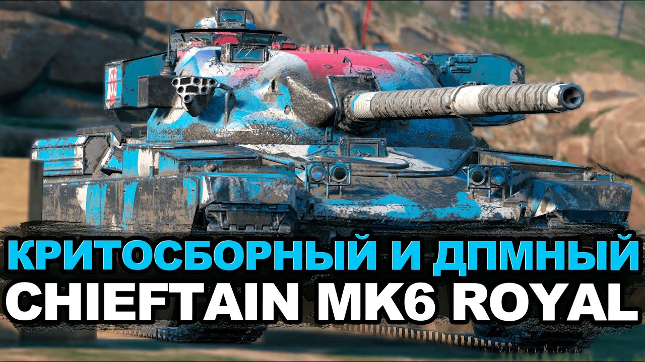 Стоит ли покупать Chieftain MK6  | Tanks Blitz