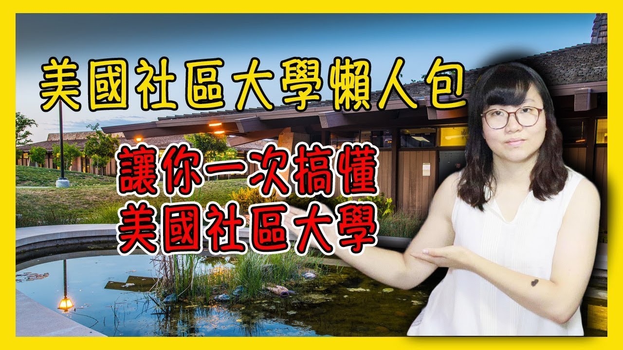 美國社區大學懶人包 讓你一次搞懂美國社區大學【美國留學／生活 #89】